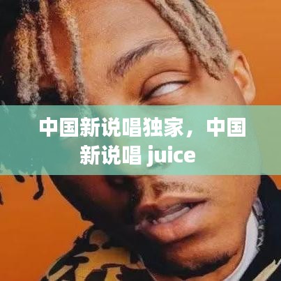 中國新說唱獨(dú)家，中國新說唱 juice 